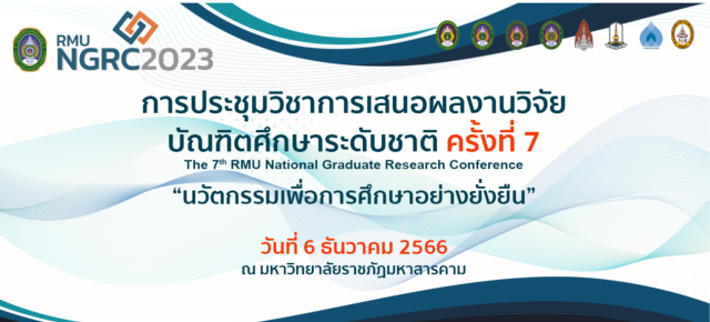 งานประชุมวิชาการเสนอผลงานวิจัยบัณฑิตศึกษา ระดับชาติ ครั้งที่ 7 The 7th RMU National Graduate Research Conference